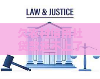 欠农村信用社贷款还不上了怎么办