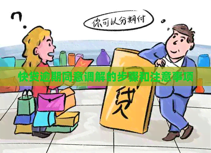 快贷逾期同意调解的步骤和注意事项