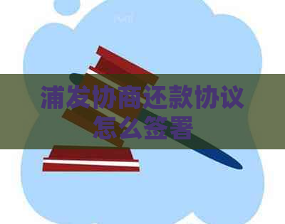 浦发协商还款协议怎么签署