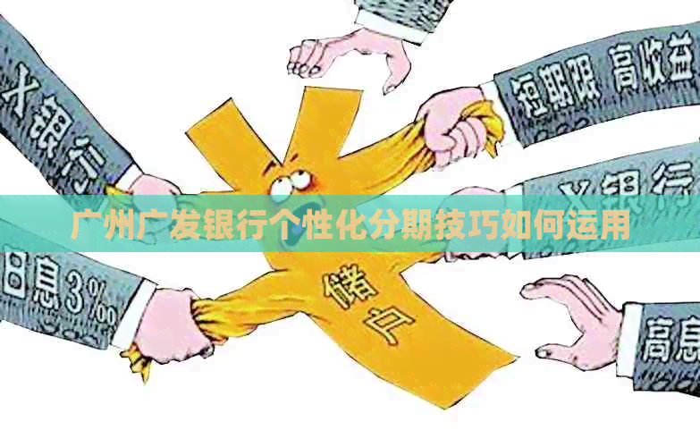 广州广发银行个性化分期技巧如何运用