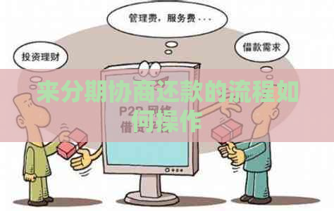 来分期协商还款的流程如何操作