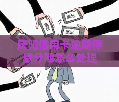 庆阳信用卡逾期停息分期怎么处理