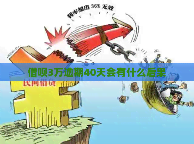 网贷3万逾期40天会有什么后果