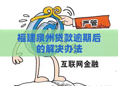福建泉州贷款逾期后的解决办法