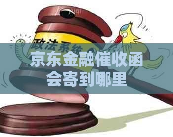 京东金融函会寄到哪里