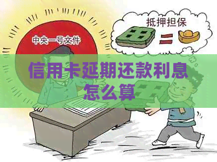 信用卡延期还款利息怎么算