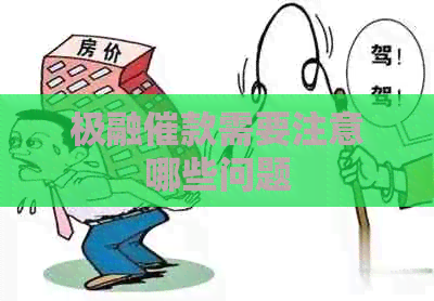 极融催款需要注意哪些问题