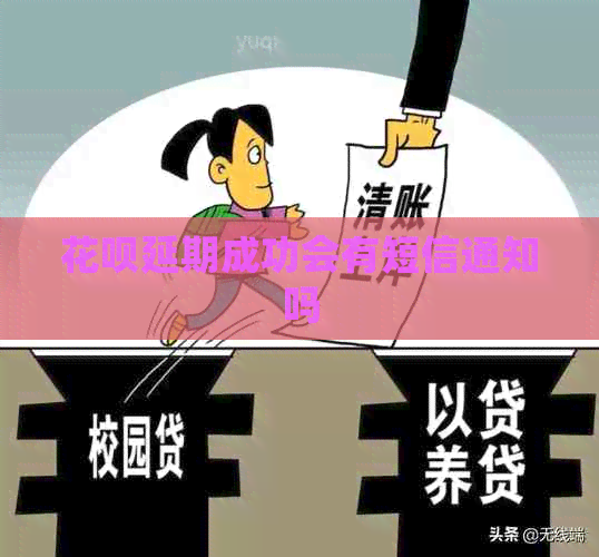 信用卡延期成功会有短信通知吗