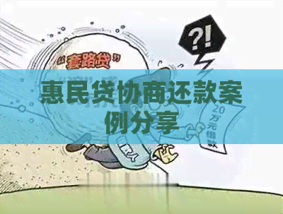 惠民贷协商还款案例分享