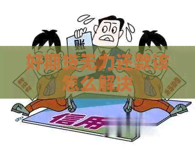 好期贷无力还款该怎么解决