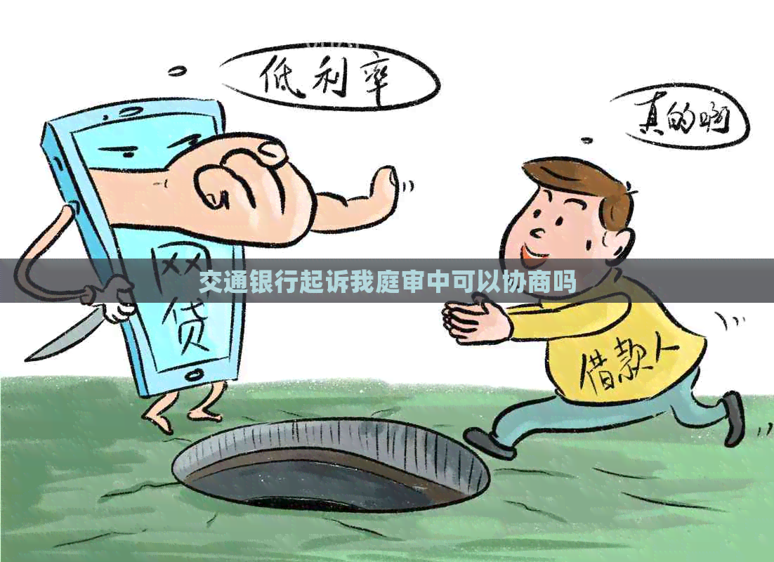交通银行起诉我庭审中可以协商吗