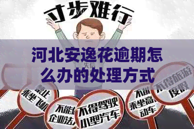 河北安逸花逾期怎么办的处理方式