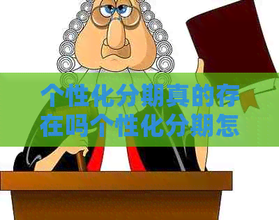 个性化分期真的存在吗个性化分期怎么操作