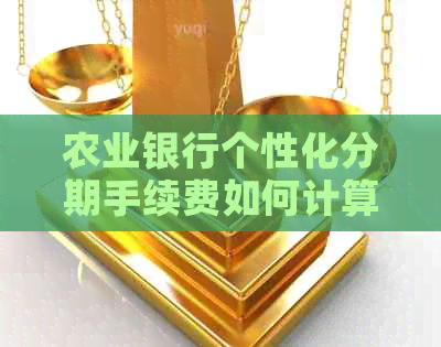 农业银行个性化分期手续费如何计算