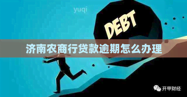 济南农商行贷款逾期怎么办理