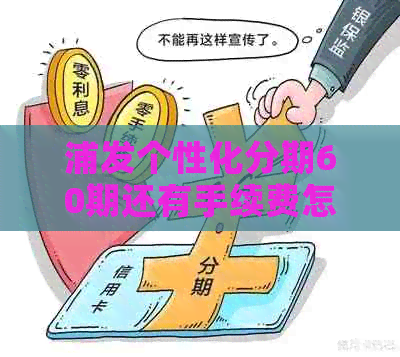浦发个性化分期60期还有手续费怎么计算