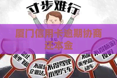 厦门信用卡逾期协商还本金