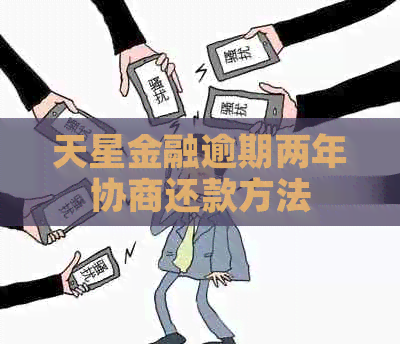 天星金融逾期两年协商还款方法