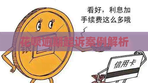 信用卡逾期起诉案例解析