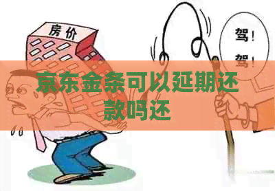 京东金条可以延期还款吗还