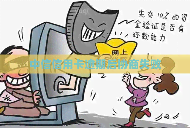 中信信用卡逾期后协商失败