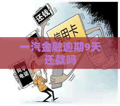 一汽金融逾期9天还款吗