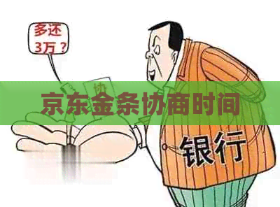 京东金条协商时间