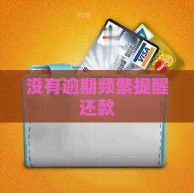 没有逾期频繁提醒还款