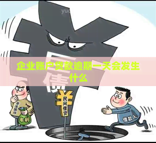 企业账户贷款逾期一天会发生什么
