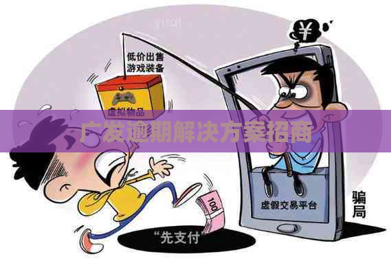 广发逾期解决方案招商