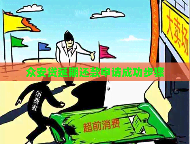 众安贷延期还款申请成功步骤