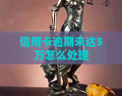 信用卡逾期未达5万怎么处理