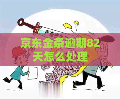 京东金条逾期82天怎么处理