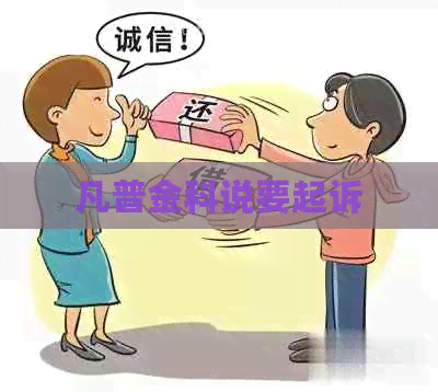 凡普金科说要起诉