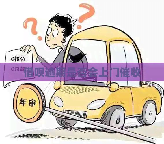 网贷逾期是否会上门
