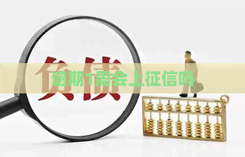 逾期1周会上吗