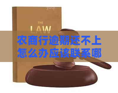 农商行逾期还不上怎么办应该联系哪些部门
