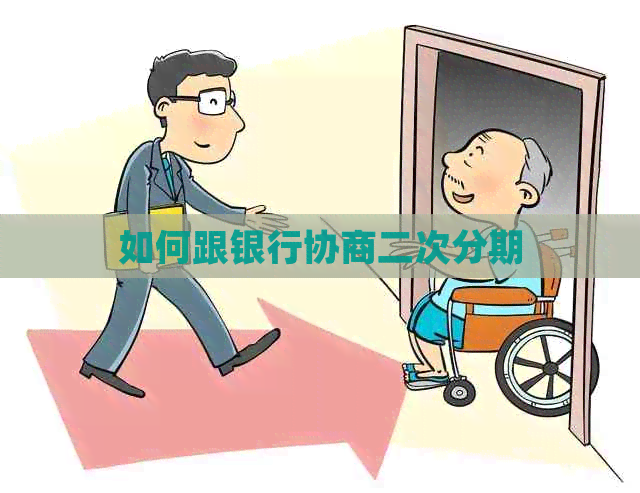 如何跟银行协商二次分期