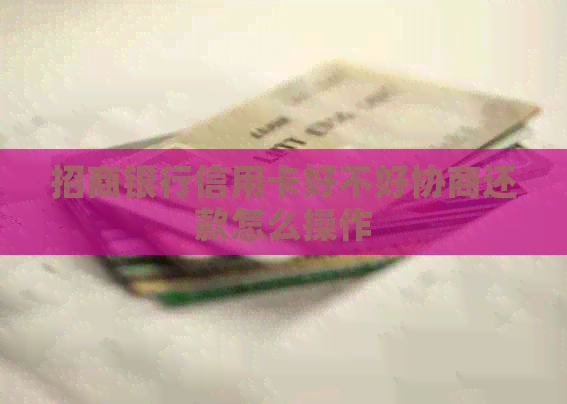 招商银行信用卡好不好协商还款怎么操作