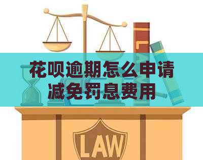 信用卡逾期怎么申请减免罚息费用