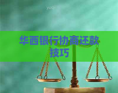 华西银行协商还款技巧