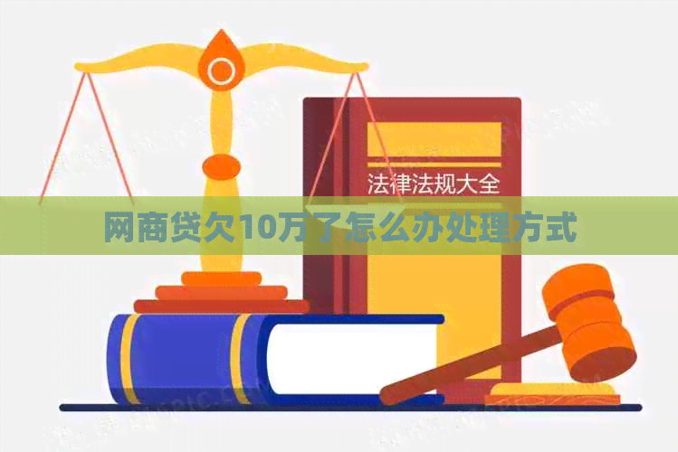 网贷欠10万了怎么办处理方式