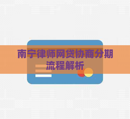 南宁律师网贷协商分期流程解析