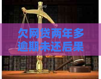 欠网贷两年多逾期未还后果严重吗
