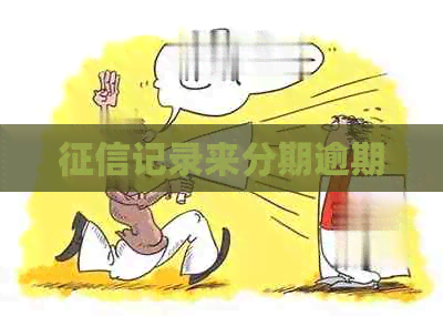 记录来分期逾期