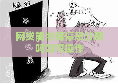 网贷能协商停息分期吗如何操作