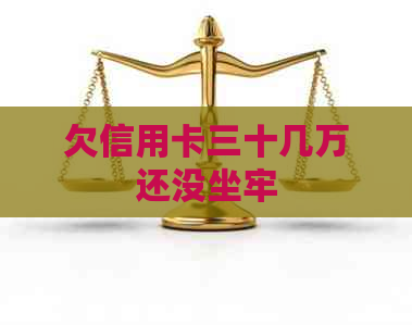 欠信用卡三十几万还没坐牢