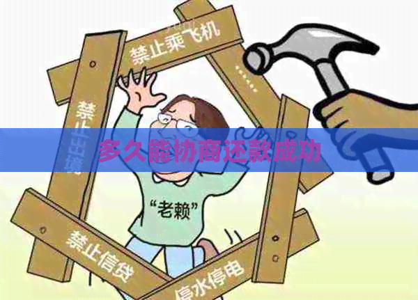 多久能协商还款成功