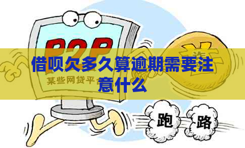 网贷欠多久算逾期需要注意什么