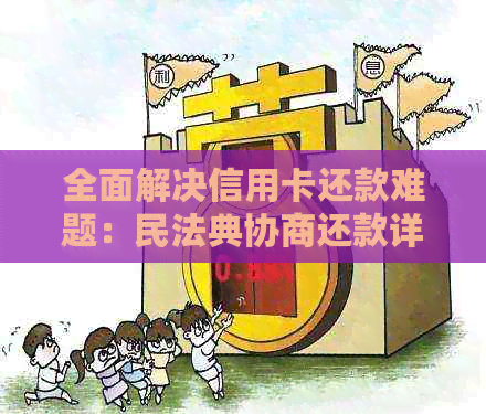 全面解决信用卡还款难题：民法典协商还款详细指南与策略